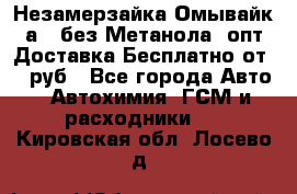 Незамерзайка(Омывайк¬а) ,без Метанола! опт Доставка Бесплатно от 90 руб - Все города Авто » Автохимия, ГСМ и расходники   . Кировская обл.,Лосево д.